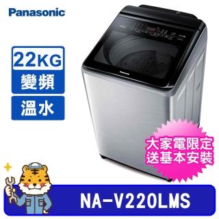 【Panasonic 國際牌】22kg 雙科技直立式不鏽鋼變頻溫水洗衣機(NA-V220LMS)