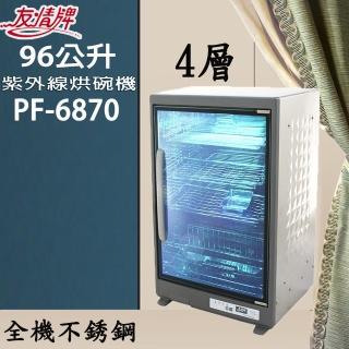 【友情牌】96公升四層全機不鏽鋼紫外線烘碗機PF-6870