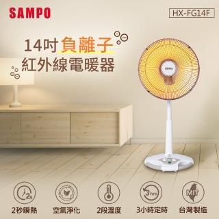 【SAMPO 聲寶】14吋負離子紅外線電暖器(HX-FG14F)