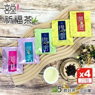 【喜堂】祈福茶-五福臨門組-三角茶包3gx5包x4組(紅烏龍-包種茶-鐵觀音-含露茶-美人紅)