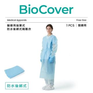 【BioCover亞太醫聯】醫療用衣物-拋棄式防水後綁式隔離衣-藍色-未滅菌-1件/袋(出國搭機 防護必備)