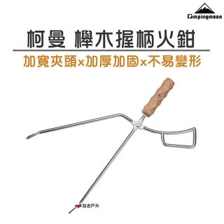 【柯曼 Campingmoon】櫸木握柄火鉗_MS-42(悠遊戶外)