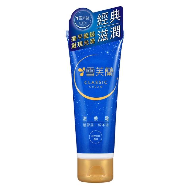 【雪芙蘭】滋養霜軟管版50g(綿羊油x深度滋養)