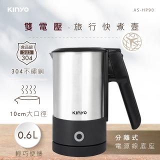 【KINYO】雙電壓旅行快煮壼(ASHP90)