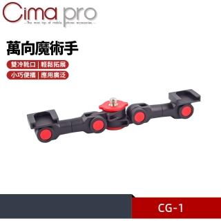 【CimaPro】CG-1 多功能萬向魔術手支架 益祥公司貨