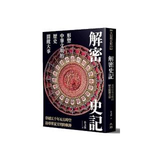 解密史記：形塑中華文明的歷史關鍵大事