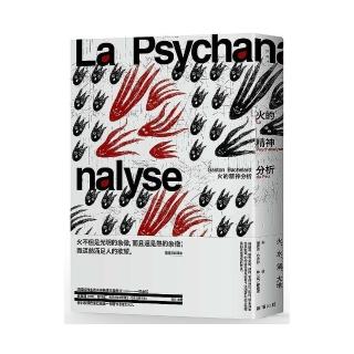 火的精神分析（隨書附贈書籤一枚）