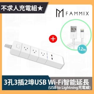 不求人充電組★【FAMMIX 菲米斯】3插2埠USB智能延長線+USB to Lightning充電線
