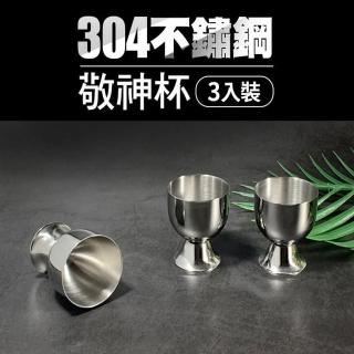 【生活King】不鏽鋼敬神杯/不鏽鋼杯/供杯(3入裝)