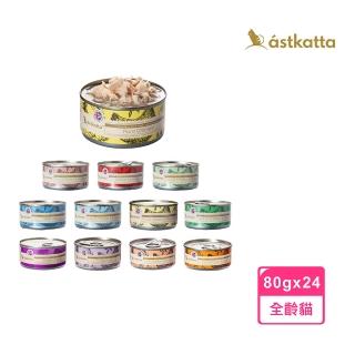 【astkatta冰島】健康低脂主食罐 80g*24入(貓罐頭 主食罐 濕食 肉絲罐頭)