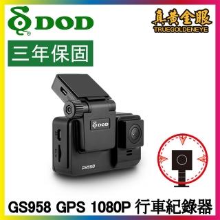 【DOD】GS958 1080P GPS 行車紀錄器(主機保固三年)