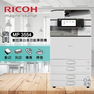 【RICOH】MP 3554數位黑白多功能事務機/影印機(福利機)