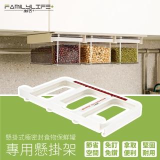【FL 生活+】懸掛式食物保鮮罐 雜糧罐 密封盒 儲物盒-專用掛架(YG-096)