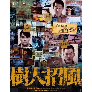 【得利】樹大招風 DVD