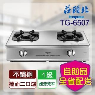 【莊頭北】不含安裝_一級單環台爐(TG-6507)