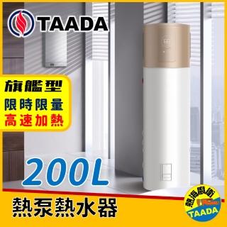 【TAADA智能熱泵熱水器】200L 混合動力熱泵熱水器(純熱泵可加熱至65℃)
