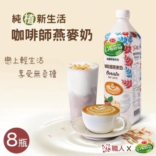 【戀職人x愛之味】純濃燕麥-咖啡師燕麥奶x8瓶(990ml/瓶)