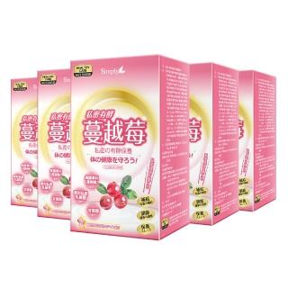 【Simply新普利】私密有酵蔓越莓C錠30錠x5盒(蔓越莓C)