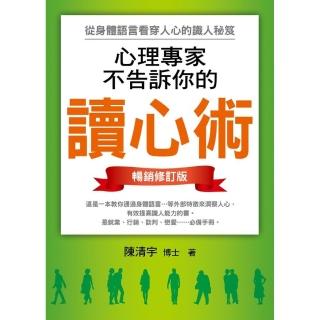 心理專家不告訴你的讀心術（暢銷修訂版）