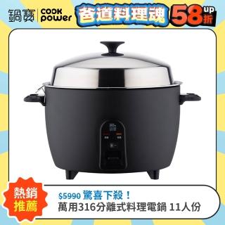 【CookPower 鍋寶】萬用316分離式電鍋-11人份-夜幕黑(ER-1155BA-1)