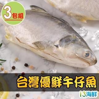 【愛上海鮮】台灣優鮮午仔魚3包(235g±10%/包)