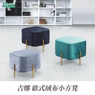 【IHouse】吉娜 歐式絨布小方凳