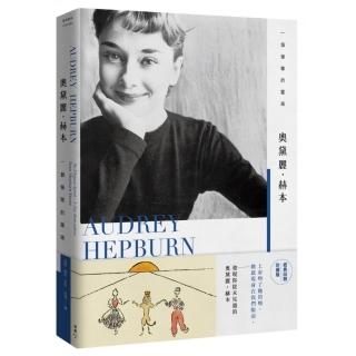 奧黛麗．赫本：一個優雅的靈魂【經典回歸珍藏版】