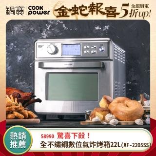 【CookPower 鍋寶】全不鏽鋼數位氣炸烤箱22L(AF-2205SS)