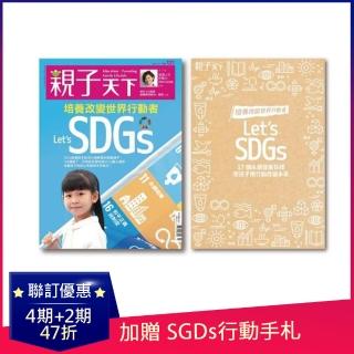 【親子天下】親子天下4期(加贈:2期+SDGs行動手札)