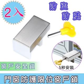 【acme】不鏽鋼門窗防護限位窗戶鎖/兒童防開窗戶安全鎖(2入)