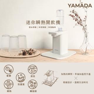 【YAMADA 山田家電】桌上型瞬熱式開飲機(YWD-06LCM1E)
