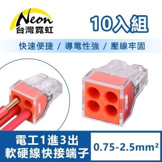 【台灣霓虹】電工1進3出軟硬線快接端子0.75-2.5平方毫米10入組(ZC131)
