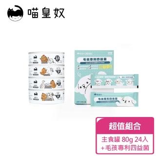 【Meow Servant 喵皇奴】全齡貓主食罐（80g）24入 + 毛孩專利四益菌(單包達65億活菌數)