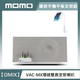 【手機平板支架組】OMIX VAC-MX全音域環繞雙真空管重低音喇叭+鋁合金夾式手機平板支架