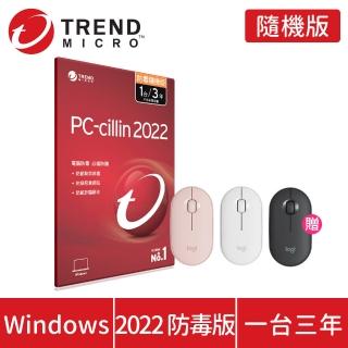 【羅技鵝卵石無線滑鼠組】PC-cillin 2022 防毒版 3年1台