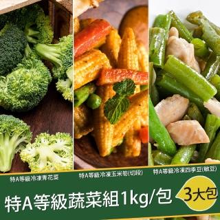 【巧食家】特A等級蔬菜組 青花菜+玉米筍+四季豆(1kg/包 共3包)