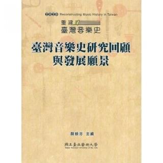 重建臺灣音樂史 2020 : 臺灣音樂史研究回顧與發展願景