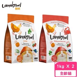 【Loveabowl 囍碗】無穀天然糧-全齡貓（雞肉/雞肉&雪蟹）1kg/2.2lb*2包組(貓糧、貓飼料、貓乾糧)