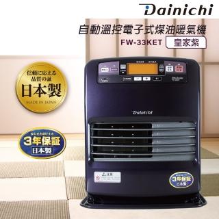 【DAINICHI】自動溫控煤油暖氣機(FW-33KET)