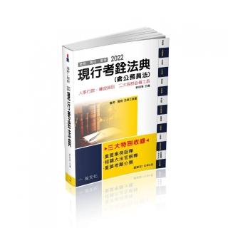 現行考銓法典（含公務員法）－2022國考．實務法律工具書（一品）