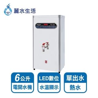 【麗水生活】HS-6公升貯備型單出水電開水機(電開水機)