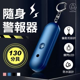 【Jo Go Wu】130分貝防水防狼警報器(隨身攜帶/LED燈/嚇阻/雙喇叭)