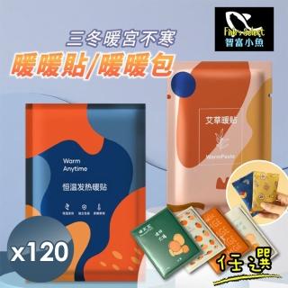 【小魚嚴選】三冬暖宮不寒艾草暖暖貼與暖暖包(120入任選)