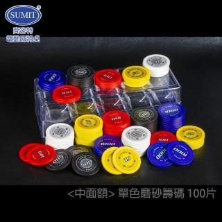 【商密特】單色磨砂 中面額標準籌碼 100片(單色耐磨質感籌碼)