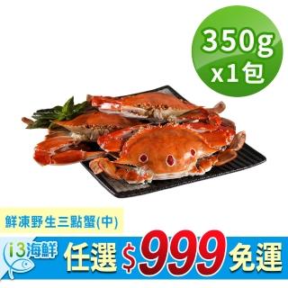 【愛上海鮮】任選999免運 鮮凍野生中三點蟹1包(350g±10%/2隻/組)