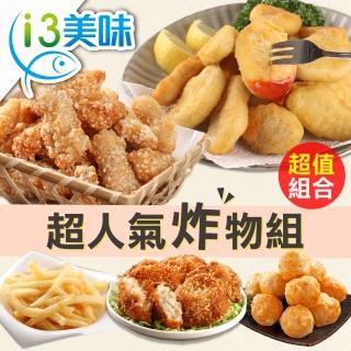 【愛上美味】超人氣炸物任選6-9包組(雞塊/魚塊/花枝蝦排/花枝丸/脆薯)