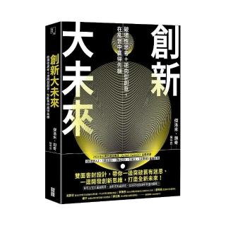 創新大未來：破壞性思考＋逆向型創意，在亂世中贏得先機