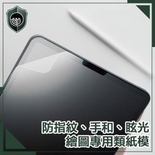 【穿山盾】2020 iPad Air 4 10.9吋平板繪圖專用類紙模保護貼