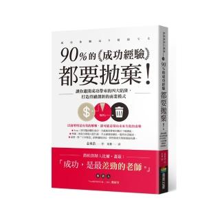 90%的成功經驗都要拋棄！：讓你避開成功帶來的四大陷阱 打造持續創新的商業模式