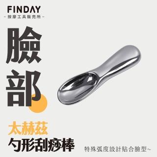 【即室好物】太赫茲刮痧按摩器-勺型撥筋棒(人工礦石 臉部撥筋 臉部刮痧器)